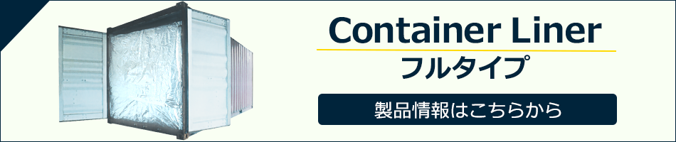コンテナライナー／海上コンテナ用　フルタイプはこちらから