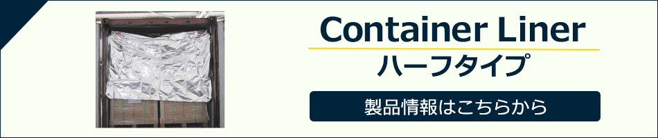 コンテナライナー／海上コンテナ用　ハーフタイプはこちらから