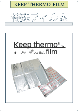 キープサーモフィルム